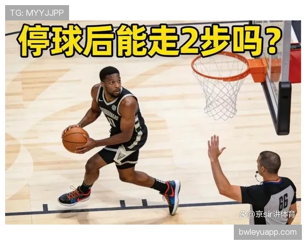 篮球新手必看：如何正确判断走步和两次运球的区别？