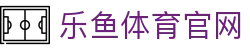 leyu体育官方平台 - 专业体育平台品牌官网